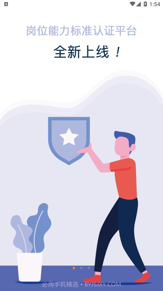 岗位能力认证平台截图3