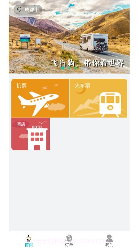 飞行狗旅行截图3 飞行狗旅行截图3