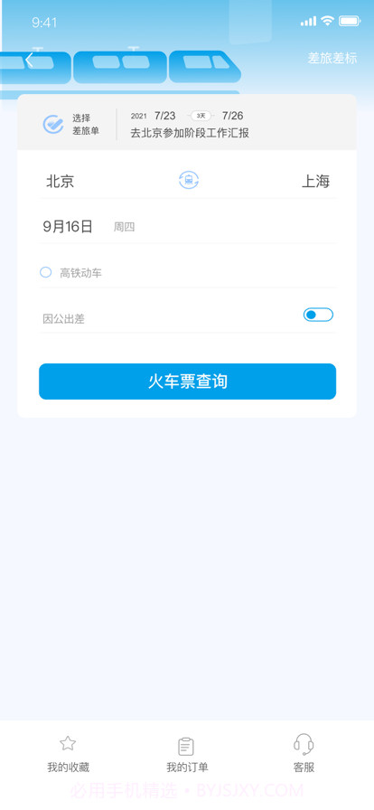晨启商旅截图5 晨启商旅截图5