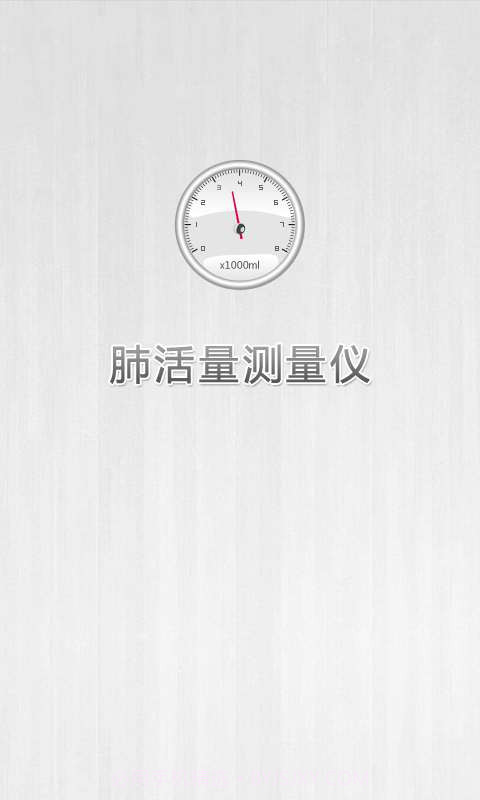 肺活量测量仪截图1