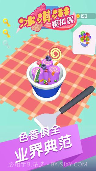 冰淇淋模拟器中文截图3 冰淇淋模拟器中文截图3