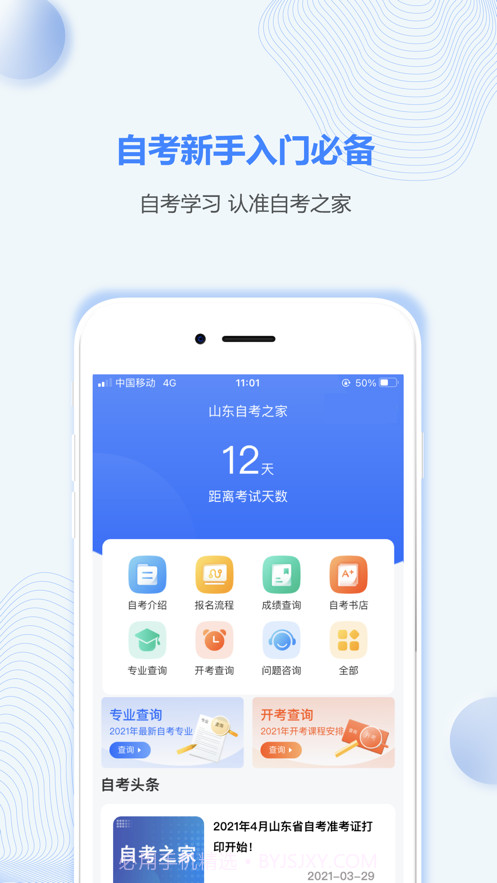 山东自考之家截图1