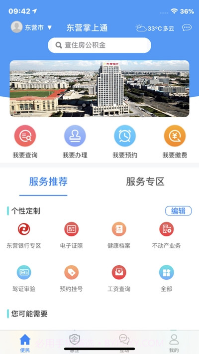 东营掌上通截图1 东营掌上通截图1