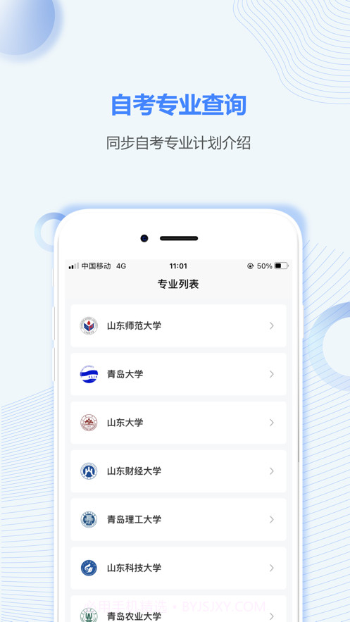 山东自考之家截图2