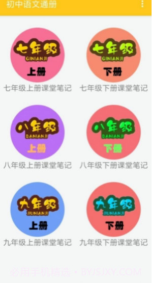初中语文通册最新版截图1