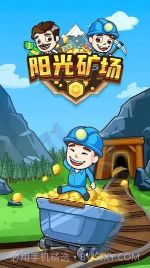 阳光矿场截图1 阳光矿场截图1