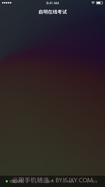 启明在线考试截图2 启明在线考试截图2