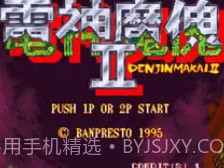 电神魔傀2截图3 电神魔傀2截图3