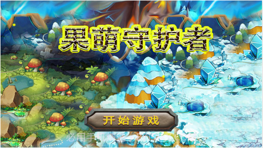 果萌守护者截图1