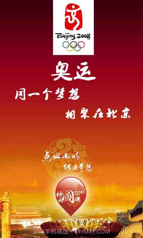 奥运：同一个梦想，相聚在北京截图1