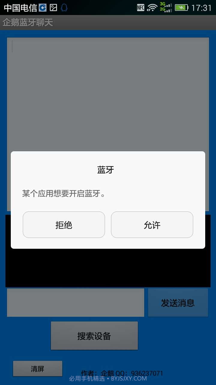企鹅蓝牙聊天截图1 企鹅蓝牙聊天截图1