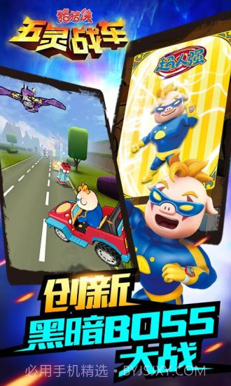 猪猪侠五灵战车APP截图3 猪猪侠五灵战车APP截图3