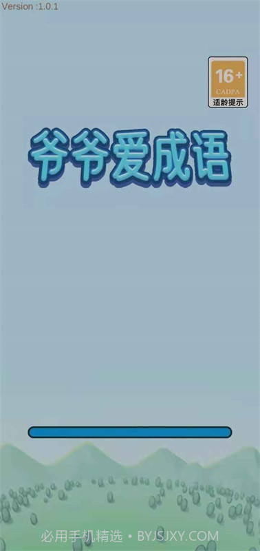 爷爷爱成语截图2