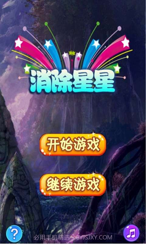 我爱消灭星星截图1 我爱消灭星星截图1