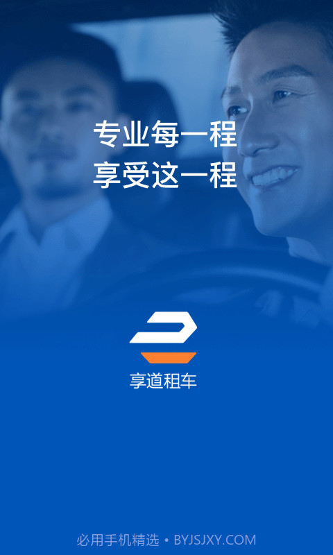 享道租车截图1 享道租车截图1