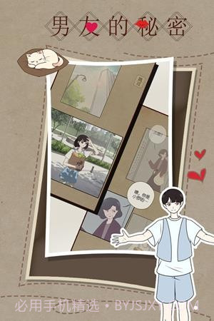 男友的秘密截图4 男友的秘密截图4