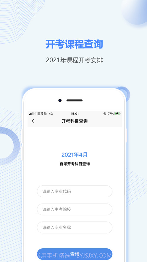 山东自考之家截图3
