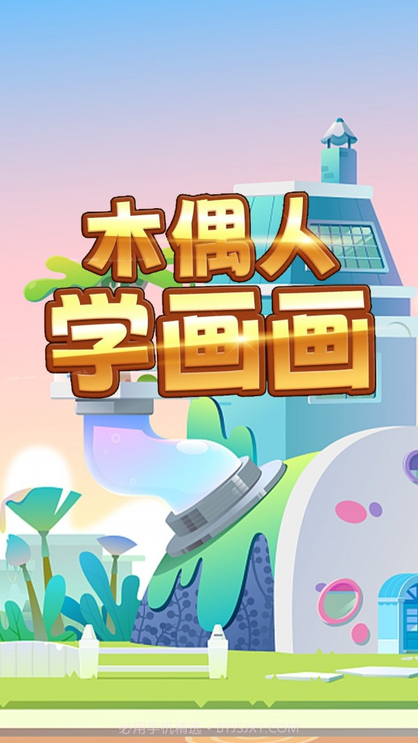 木偶人学画画截图1 木偶人学画画截图1