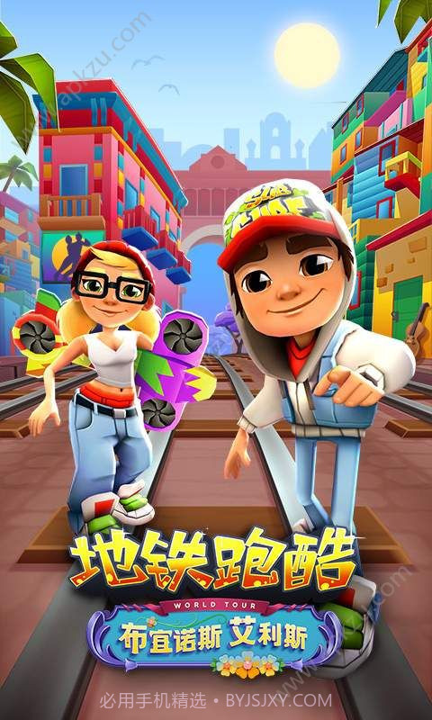 地铁跑酷下载截图1