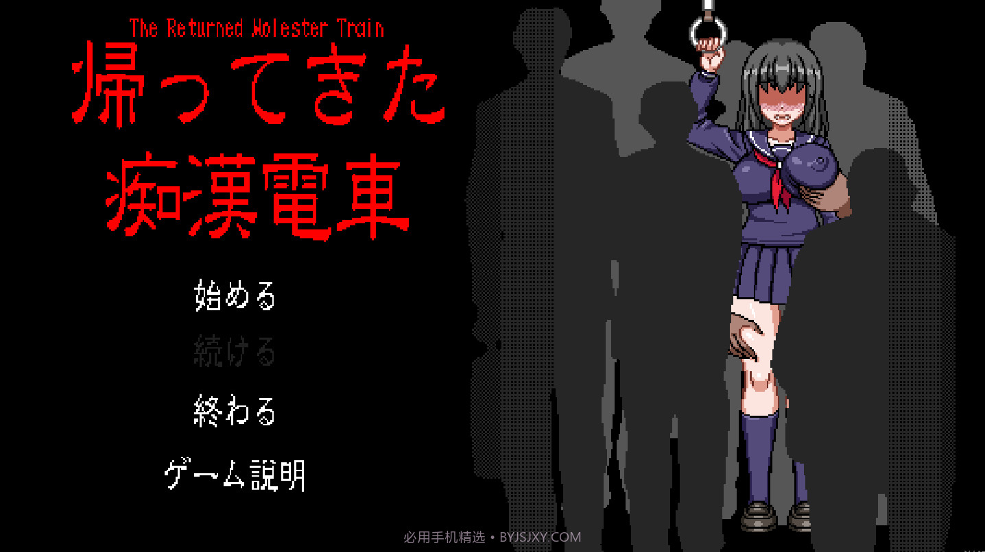 电车上的隐形人像素安卓最新版截图3