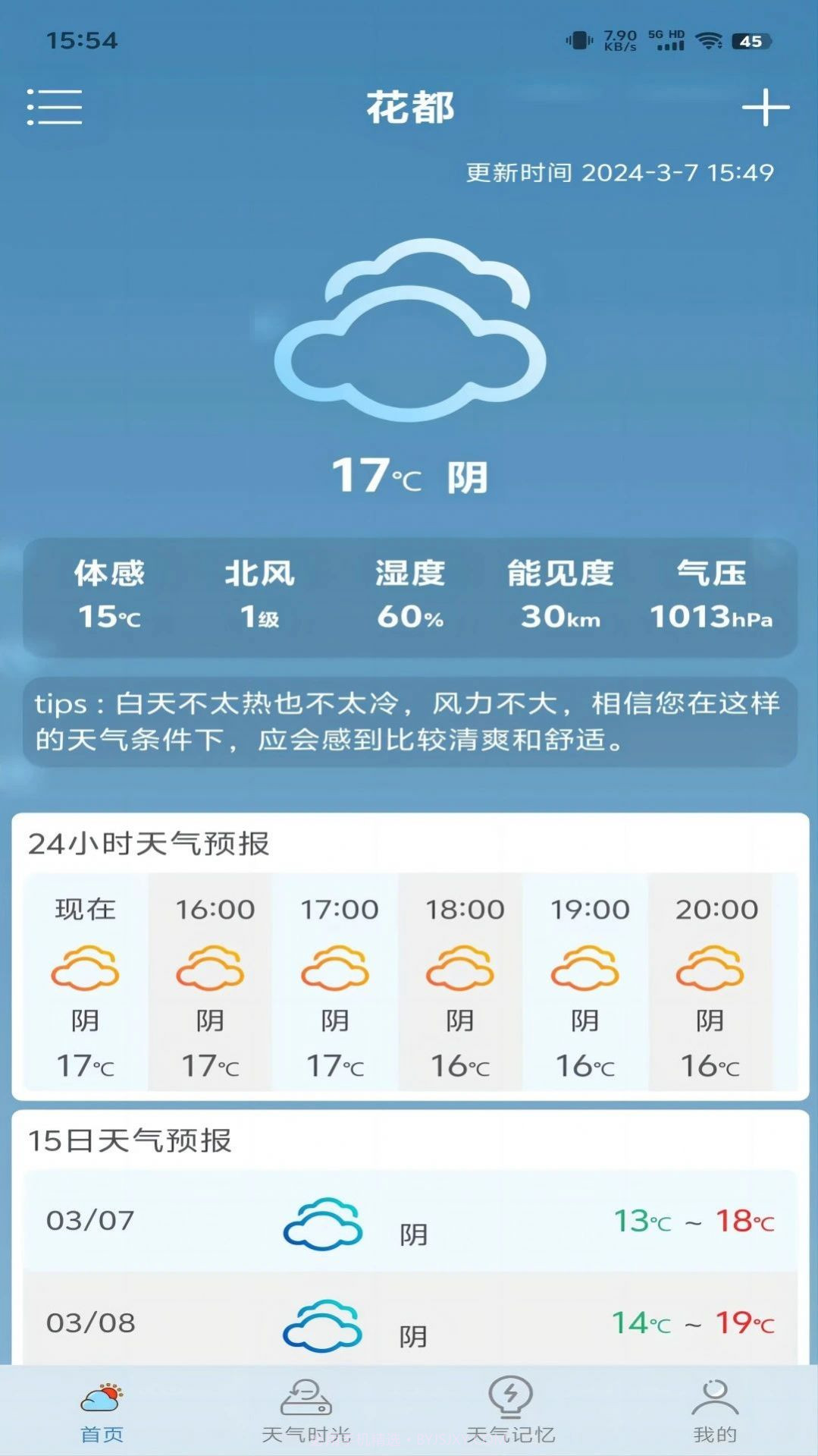 匆匆天气预报截图2