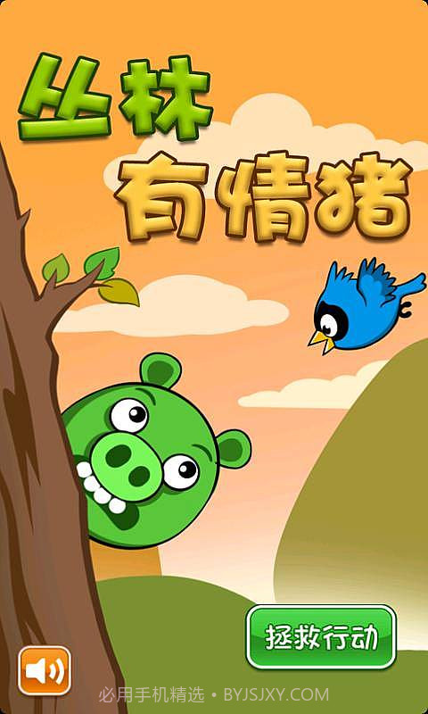 丛林有情猪截图4