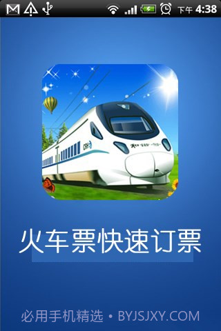 火车票快速定票app截图1