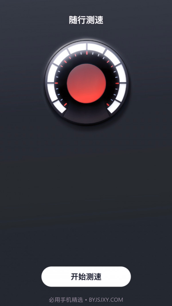 随行测速最新版截图2