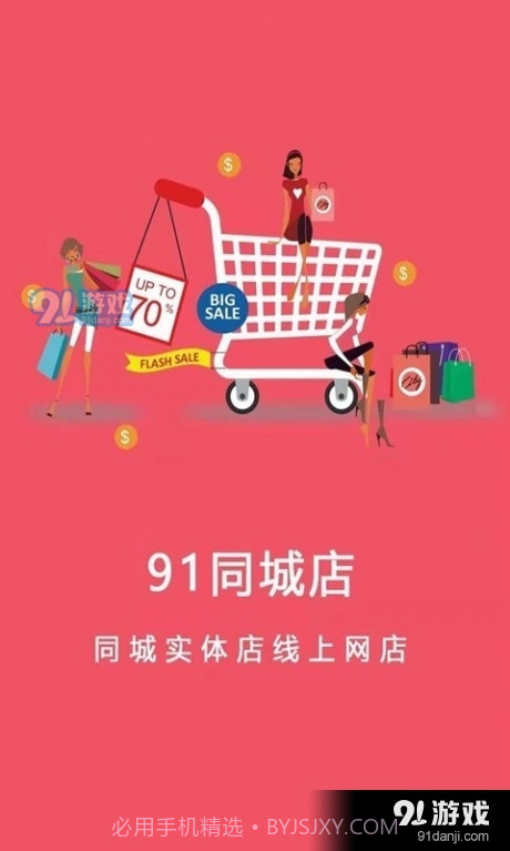 91同城店截图1 91同城店截图1