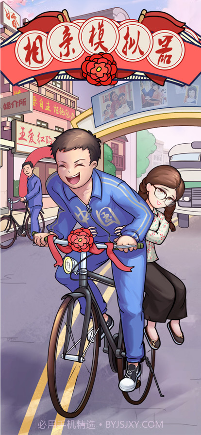 相亲模拟器截图1