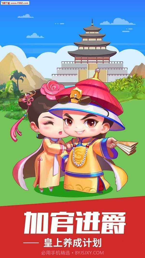 我想当皇上无限金币版截图3 我想当皇上无限金币版截图3