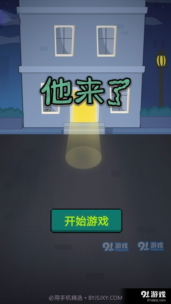 他来了截图1 他来了截图1