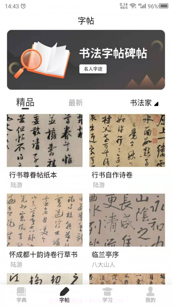 书法字帖之家截图2 书法字帖之家截图2