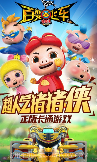 猪猪侠百变飞车360版截图1 猪猪侠百变飞车360版截图1