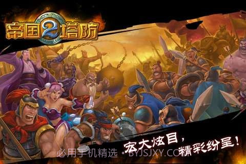 帝国塔防II截图3 帝国塔防II截图3