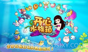 开心水族箱无限开心宝版本截图2 开心水族箱无限开心宝版本截图2