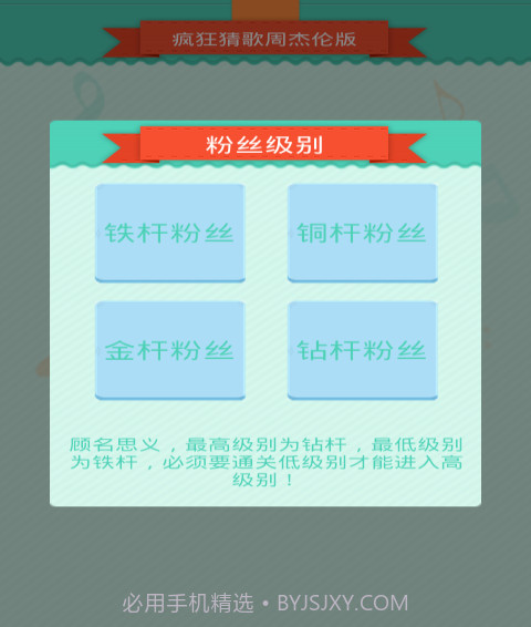 疯狂猜歌周杰伦版截图3 疯狂猜歌周杰伦版截图3