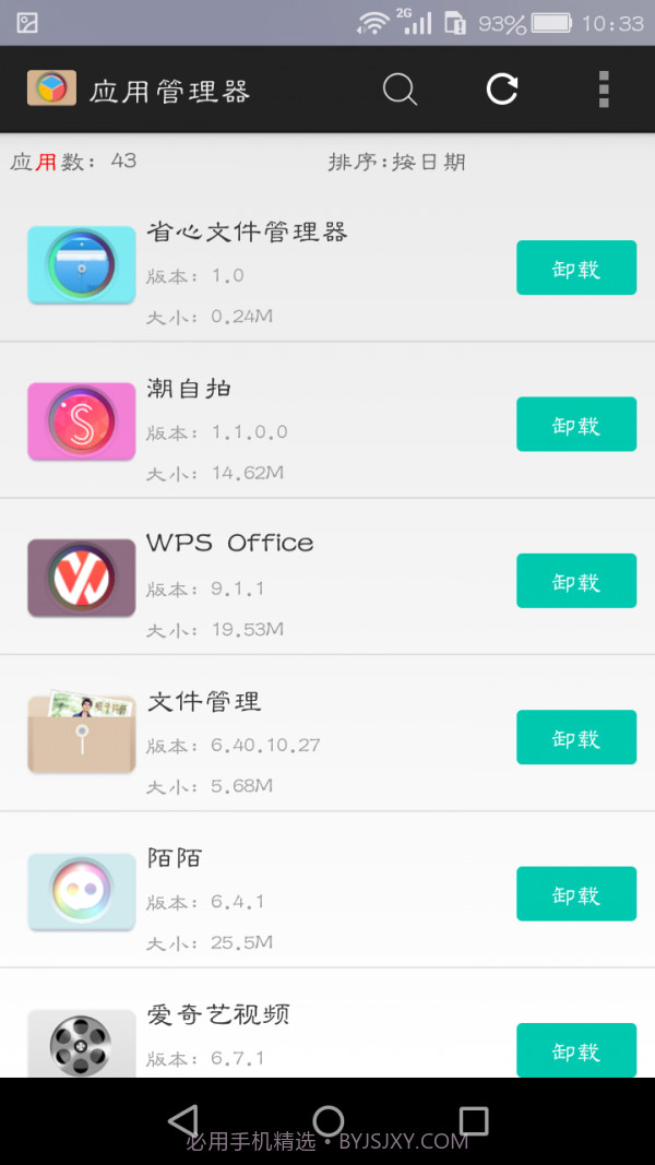 应用管理大师截图4