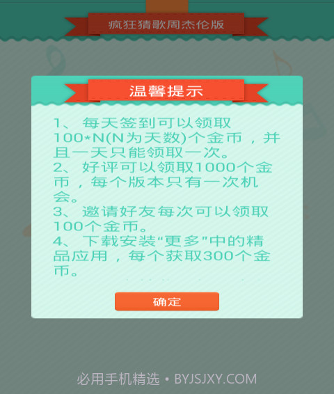 疯狂猜歌周杰伦版截图4 疯狂猜歌周杰伦版截图4