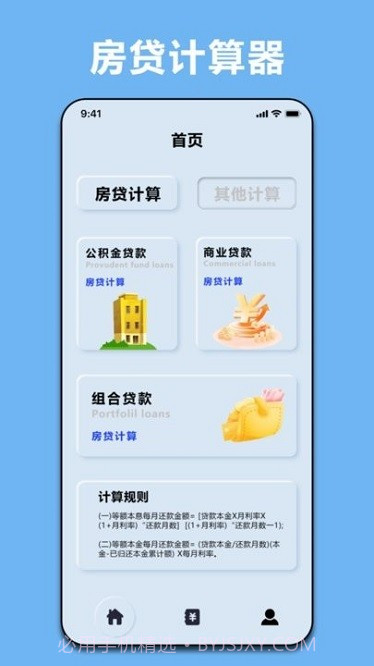 商贷计算器截图1