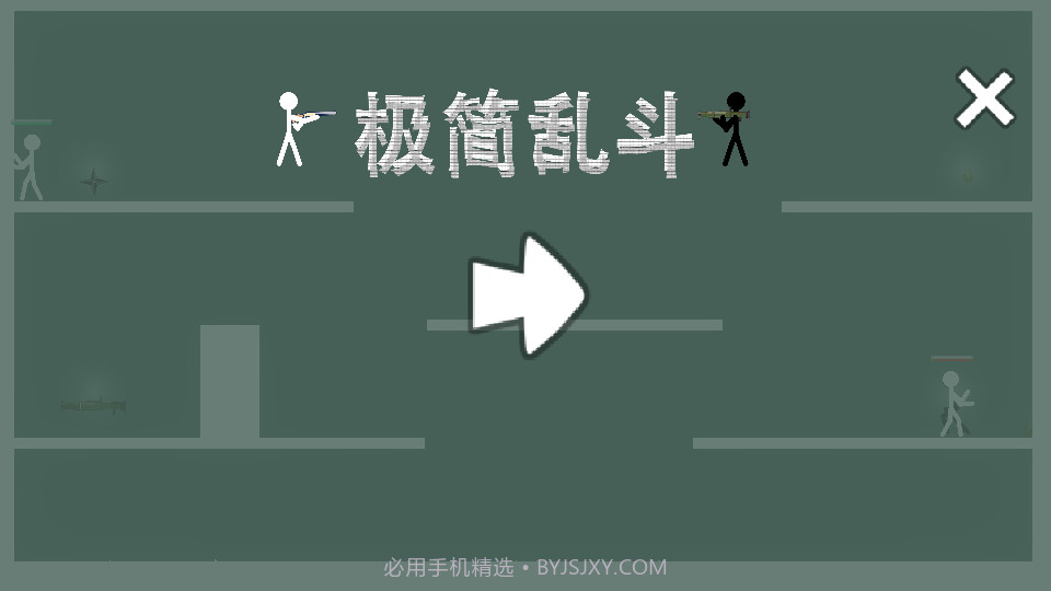 极简乱斗截图1 极简乱斗截图1