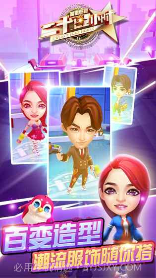 二十四小时明星酷跑游戏截图3