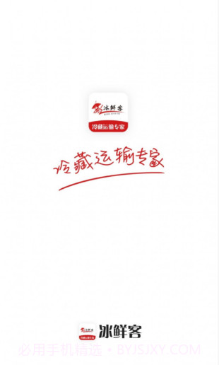 冰鲜客司机截图1