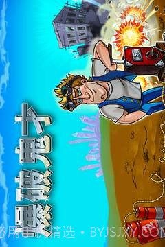 爆破鬼才手机版截图5 爆破鬼才手机版截图5