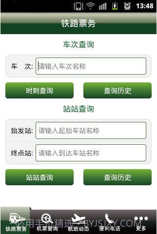 交通票务截图3 交通票务截图3