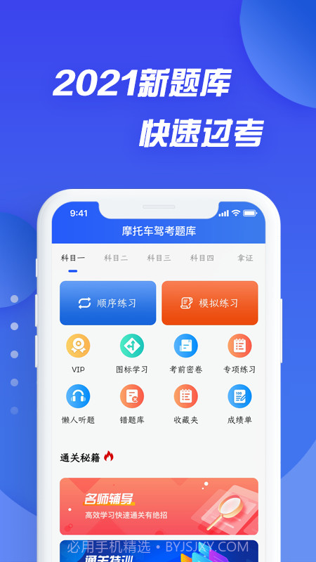 摩托车驾考考证通截图1