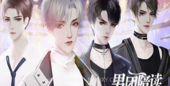 男团陪读上位记截图1