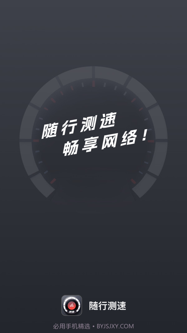 随行测速最新版截图1