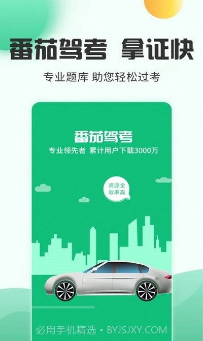 番茄驾考截图2 番茄驾考截图2