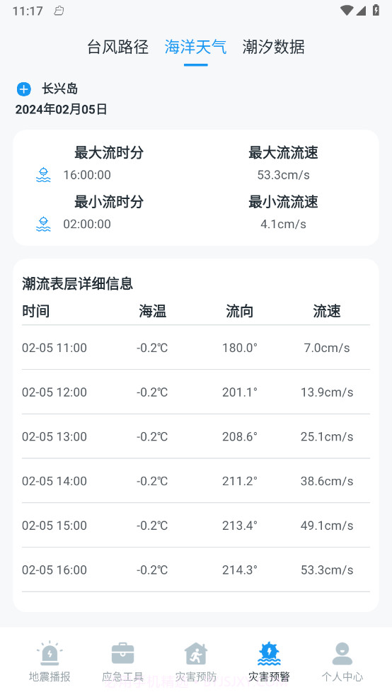 手机地震预警助手截图3